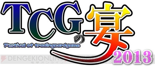 『三国志大戦 トレーディングカードゲーム』の公式イベント“TCGの宴2013”が仙台、東京、福岡、大阪にて7月27日より順次開催！