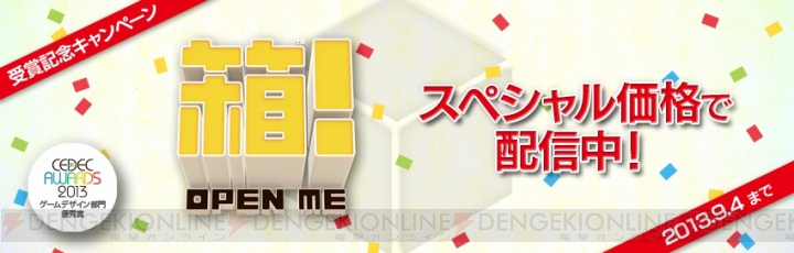 『箱！ －OPEN ME－』が850（ハコ）円に！ “CEDEC AWARDS 2013”ゲームデザイン部門・優秀賞の受賞を記念したキャンペーンが開始