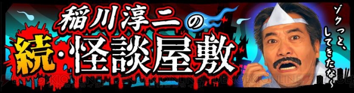 iOS『ドラゴンリーグX』とGREE『ドラゴンリーグ』に稲川淳二さんが登場！ 怪談イベントが8月6日から順次開催