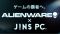『ALIENWARE×JINS PC』