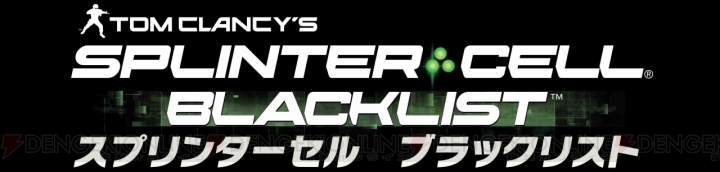 『スプリンターセル ブラックリスト』初回特典は武器・協力プレイ用マップ・任務用特殊ギアの詰まったアイテムパック！