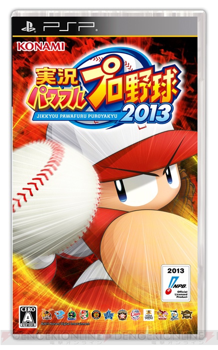 『実況パワフルプロ野球2013』の発売日が10月24日に決定！ パッケージ画像や新要素も公開