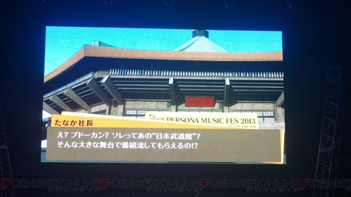“PERSONA MUSIC FES 2013～in 日本武道館”が開催！ 『ペルソナ』シリーズのキャラクターたちも声で参加したライブイベントをレポート