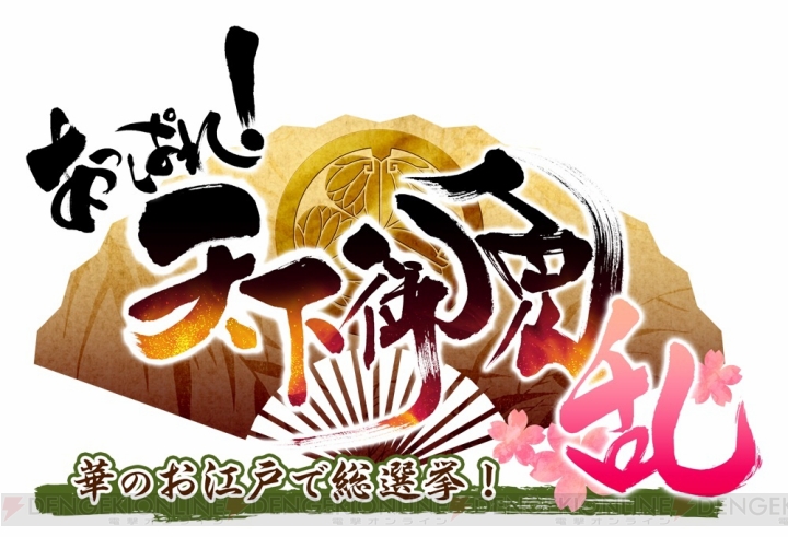 本日『あっぱれ！天下御免 乱』で豪華報酬が狙える“獲得票数ランキングイベント”開催！ 限定依頼“気ままな子連れ黒猫”も追加