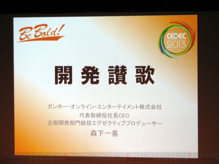 “『パズドラ』の親”ガンホー森下氏が語るヒットの方程式――「そんなものは“ない”」「自分たちが作りたいものを作る」【CEDEC 2013】