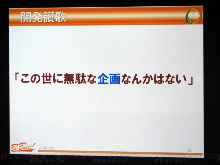 “『パズドラ』の親”ガンホー森下氏が語るヒットの方程式――「そんなものは“ない”」「自分たちが作りたいものを作る」【CEDEC 2013】