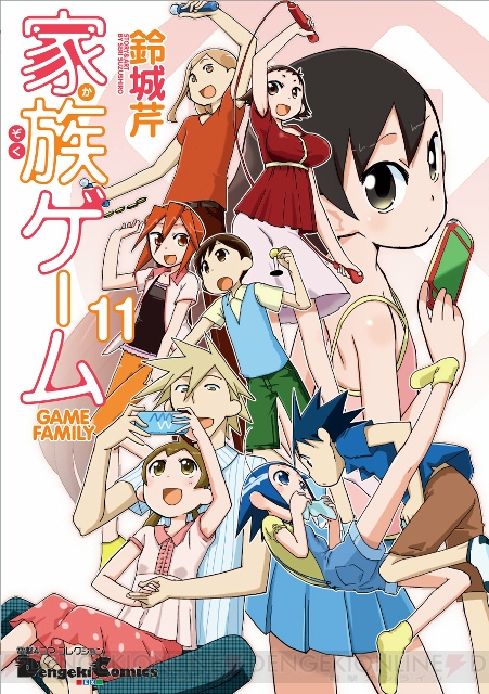 【電撃PlayStation】鈴城芹先生の『家族ゲーム』第11巻が8月27日に発売!! 試し読みもできますよ！