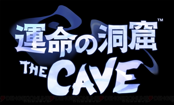 PS3/Wii Uダウンロードソフト『運命の洞窟 THE CAVE』が本日配信――ゲーム紹介動画もあわせて公開