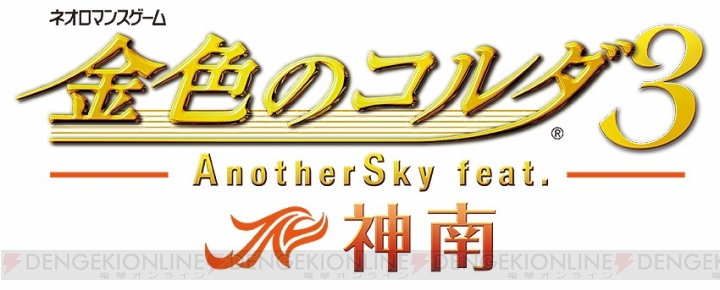 『金色のコルダ3 AnotherSky feat.神南』の発売日が2014年1月23日に決定！