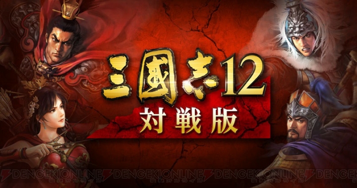『三國志12 with パワーアップキット』からオンライン対戦モードがスピンアウト！ 基本無料『三國志12 対戦版』が9月26日に登場