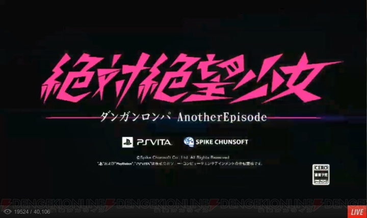 PS Vita『絶対絶望少女 ダンガンロンパ Another Episode』発表！ 『ダンガンロンパ1・2 Reload』ソニーストアコラボモデルも発売