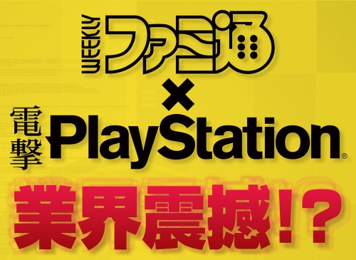 『週刊ファミ通』×『電撃PlayStation』、2誌ダブル編集によるPlayStation 4の特別冊子がTGS2013で無料配布！