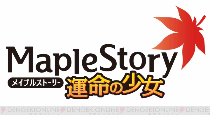 3DS『メイプルストーリー 運命の少女』が2014年に発売！ 人気オンラインA・RPG『メイプルストーリー』の発展系に