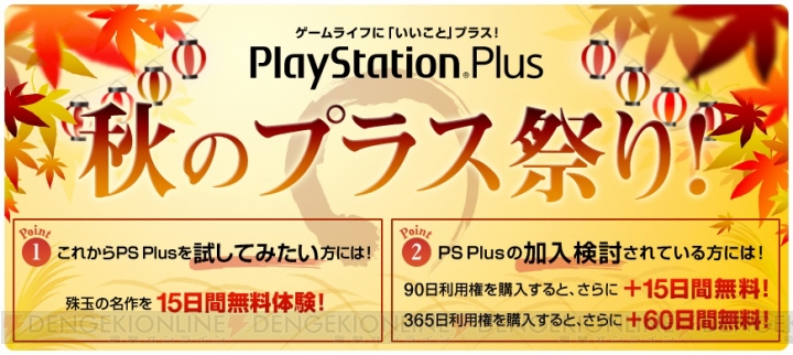 PlayStation Plusでキャンペーン“秋のプラス祭り！”が9月19日より開催！ 15日間の無料体験と利用権の延長サービスを実施