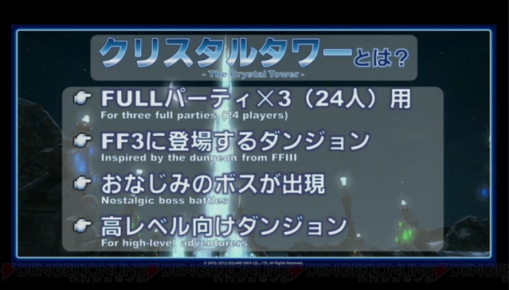 『新生FFXIV』大型アップデート“パッチ2.1”の詳細が判明！ クリスタルタワーでは『FFIII』の最強装備もドロップ？【TGS2013】
