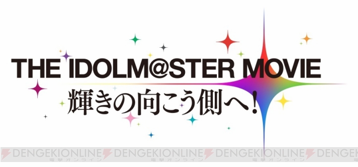 『アイドルマスター』イベント概要＆参加方法などをまとめて紹介！ 新曲を聞ける劇場版アニメの最新PVも掲載