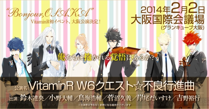 『VitaminR』の出演声優6名が大阪に集う！ 2014年2月2日にイベント“VitaminR W6クエスト☆不良行進曲”が開催