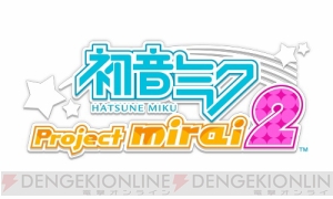 『初音ミク Project mirai 2』