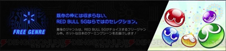 10月1日より“RED BULL 5G 2013 FINALS”観戦チケット販売開始――日本最高峰のゲーマーたちによる東西対抗戦