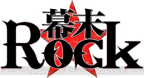 『幕末Rock』が2014年2月27日に発売――坂本龍馬たち志士（ロッカー）が雷舞（ライブ）で日本人の心を解放する幕末革命ADV登場！