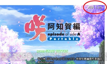 『咲-Saki-阿知賀編 episode of side-A Portable』のアップデートファイルが配信開始――一部キャラへの能力追加や不具合の修正などを実施
