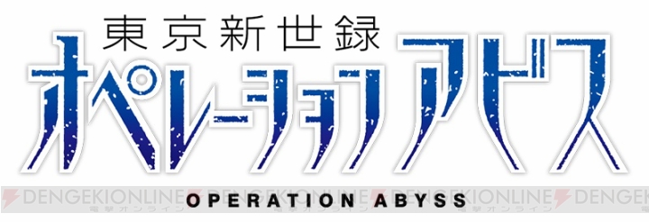 PS Vita『東京新世録 オペレーションアビス』2014年1月23日発売！ 『迷宮クロスブラッド』の世界観を継承する3DダンジョンRPG