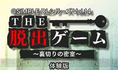 『＠SIMPLE DLシリーズ Vol.14 THE 脱出ゲーム ～裏切りの密室～』の体験版やプロモーション動画が本日配信！