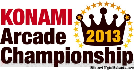 コナミアーケードチャンピオンシップ2013――『BEMANI』シリーズ9作品の予選課題曲とエントリー特典が公開に