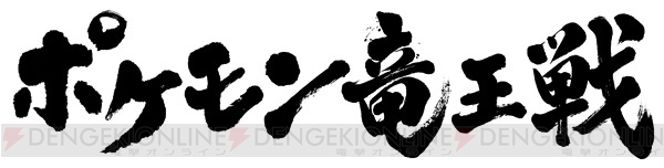日本最強のポケモントレーナーを決める大会“ポケモン竜王戦”が開催！ 小学生以下クラスを対象に2014年1月より予選スタート