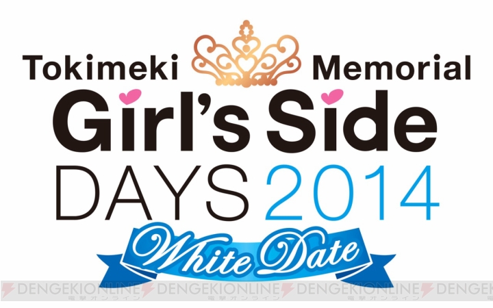『ときめきメモリアル Girl’s Side』シリーズのスペシャルイベントが2014年3月15日・16日に開催！ 今度のテーマは“ホワイトデー”