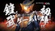 3DS『仮面ライダー トラベラーズ戦記』のTV-CMが公開――ゲーム初登場の仮面ライダー鎧武やその他のライダーたちの動きもチェック