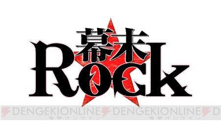 『幕末Rock』から先着購入特典の内容が公開に――小野賢章さんや森川智之さんなどが出演するドラマCDなど