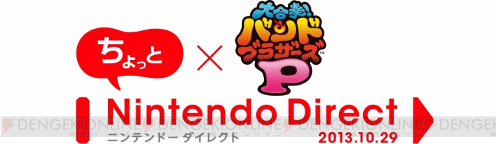 今晩20：00から“ちょっと Nintendo Direct 大合奏！バンドブラザーズP 2013.10.29”が配信！ 約10分の映像とともに最新情報をお届け
