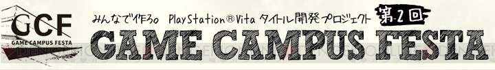 PS Vita向けの新感覚ゲームを創出する“第2回ゲームキャンパスフェスタ”から入選作6作品が10月31日より無料配信