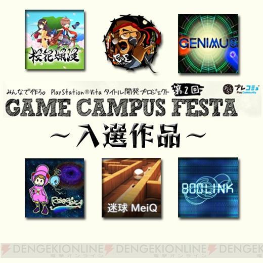 PS Vita向けの新感覚ゲームを創出する“第2回ゲームキャンパスフェスタ”から入選作6作品が10月31日より無料配信