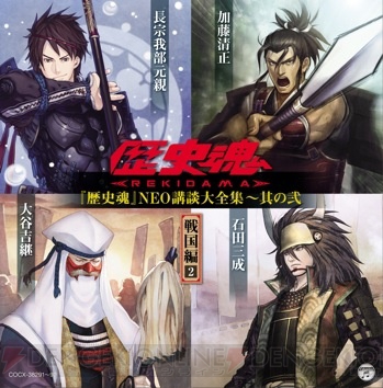 小野大輔さんや神谷浩史さん、子安武人さんなどが歴史上のシーンを講談調に語る『歴史NEO講談』CDシリーズ2作品が発売