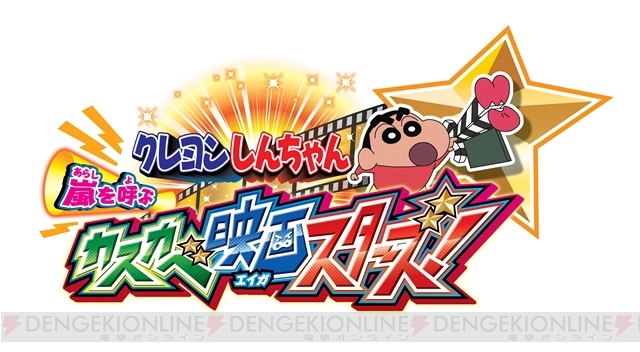 3DS『クレヨンしんちゃん 嵐を呼ぶ カスカベ映画スターズ！』の公式サイトがグランドオープン！ “撮エイガ”の情報などを公開