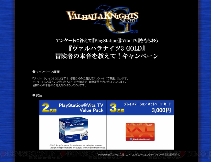 『ヴァルハラナイツ3 GOLD』のアンケートに答えてプレゼントをもらおう！ PS Vita TVなどが抽選で当たるキャンペーンが実施中