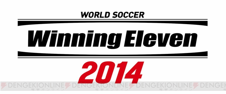 『ワールドサッカー ウイニングイレブン 2014』のクラウドゲーム版が配信スタート！ 配信先は“G-cluster”と“ひかりTVゲーム”