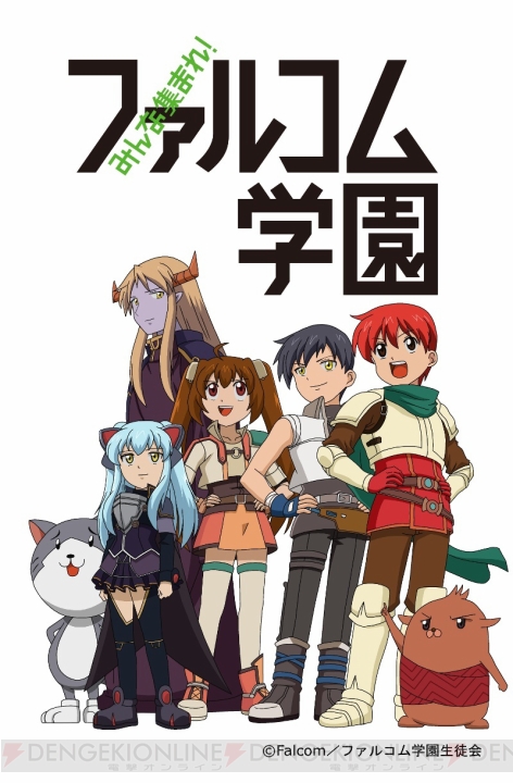 日本ファルコムのキャラが学園生活を繰り広げる!? TVアニメ『みんな集まれ！ファルコム学園』が2014年1月5日より放送開始