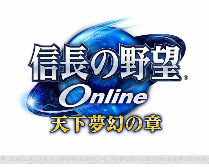 PS4版『信長の野望 Online ～天下夢幻の章～』が2014年3月19日に発売――戦国オンラインゲームのパイオニアがついにPS4へと駆ける