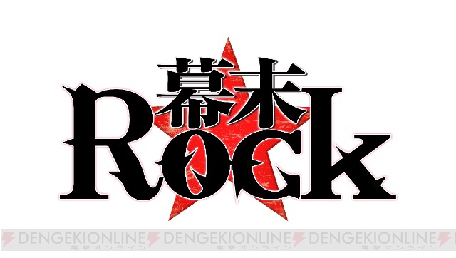 『幕末Rock』から藤原啓治さんや中尾隆聖さんの演じるキャラクターが公開！ 鈴木達央さんが歌う楽曲の試聴版も