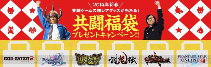 『ゴッドイーター2』や『討鬼伝』など共闘ゲームのグッズ福袋が36名に当たる！ 共闘学園2014年新春キャンペーンが1月6日まで開催