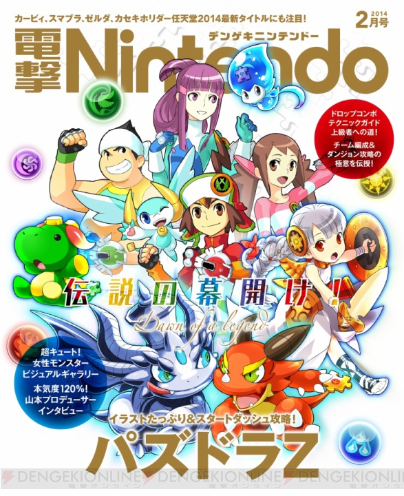 『パズドラZ』女性モンスターやコンボテクを大紹介！ 話題の任天堂タイトルが目白押しの『電撃Nintendo2月号』は本日12月21日発売