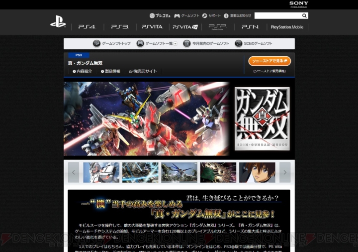 『真・ガンダム無双』をまるっと紹介！ PlayStation.com内のカタログページが更新