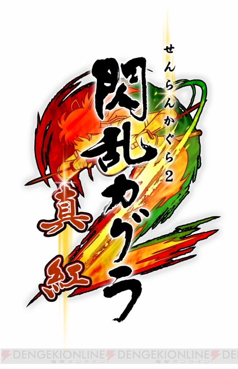 【速報】『閃乱カグラ』の新たな戦いは3DSで！ 『閃乱カグラ2 真紅』が8月7日に発売