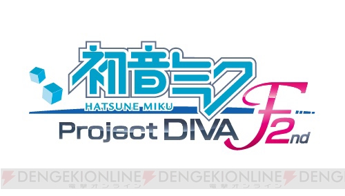 『初音ミク -Project DIVA- F 2nd』の公式サイトがリニューアル――楽曲やゲームモードなどの情報が機種ごとに分かれてより見やすくなった