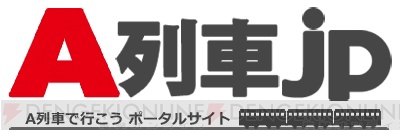 『A列車で行こう3D』の体験イベント“A列車jp Presents 貸切路面電車で行く！A列車で行こう3D 体験の旅”が2月7日に開催――応募受付も開始
