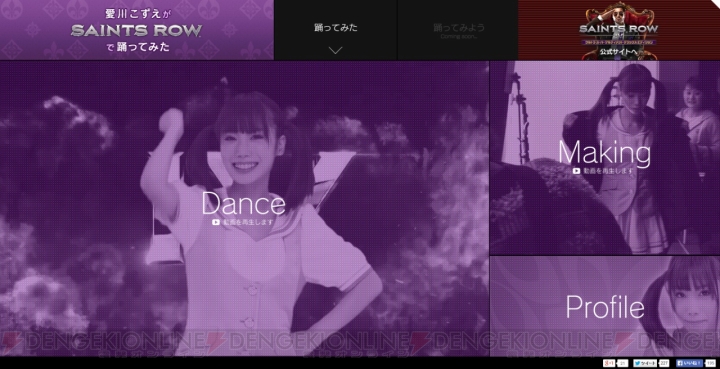 『セインツロウ IV』公式サイトで“愛川こずえがセインツロウで踊ってみた”特設ページが公開！ メイキング映像合わせた2本を用意