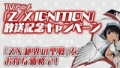 ダウンロード版『Z/X 絶界の聖戦』がTVアニメ『Z/X IGNITION』の放送を記念して期間限定で4,800円（税込）に値下げ